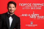 Ο Γιώργος Περρής στις 28 Δεκεμβρίου στο «Θέατρον» του Ελληνικού Κόσμου