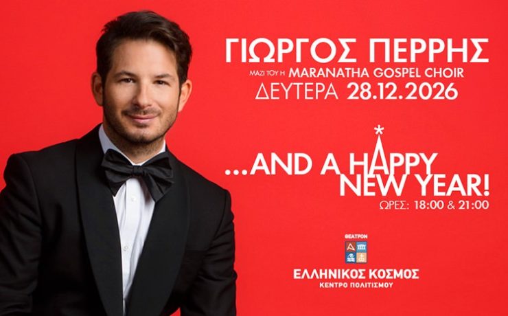 Ο Γιώργος Περρής στις 28 Δεκεμβρίου στο «Θέατρον» του Ελληνικού Κόσμου