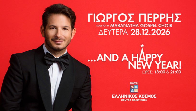 Ο Γιώργος Περρής στις 28 Δεκεμβρίου στο «Θέατρον» του Ελληνικού Κόσμου