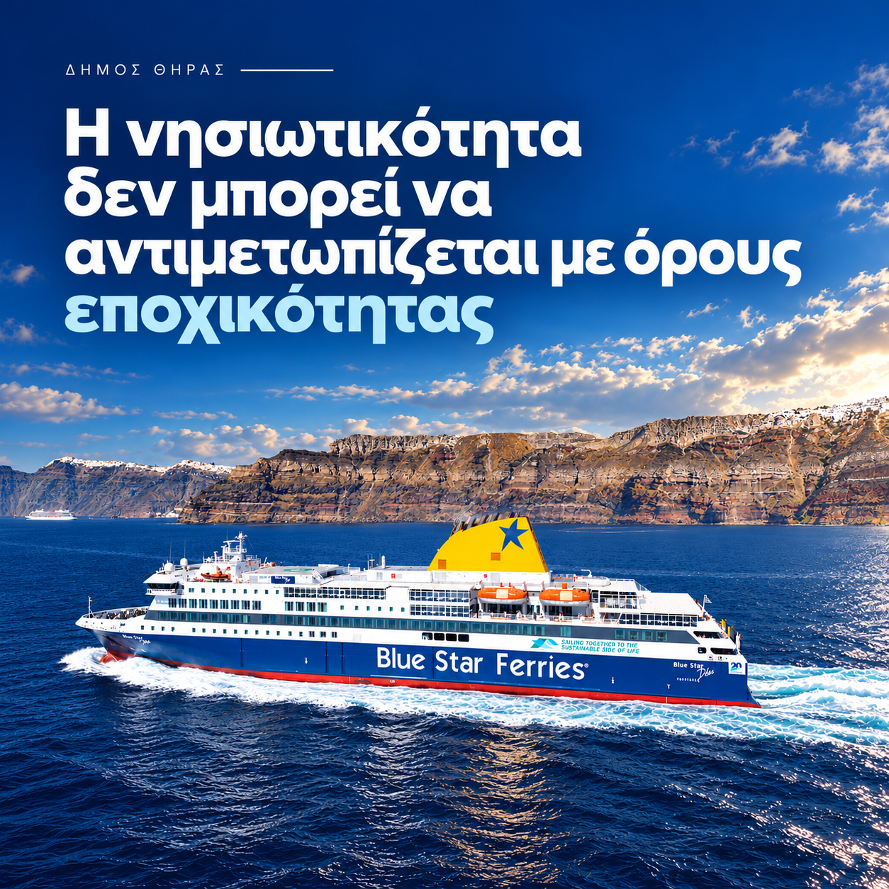 Δήμος Θήρας: Η ακτοπλοϊκή σύνδεση του νησιού πρέπει να ανταποκρίνεται στις ανάγκες των κατοίκων