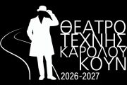 Θέατρο Τέχνης Καρόλου Κουν: Πρόγραμμα θεατρικής περιόδου 2026-2027