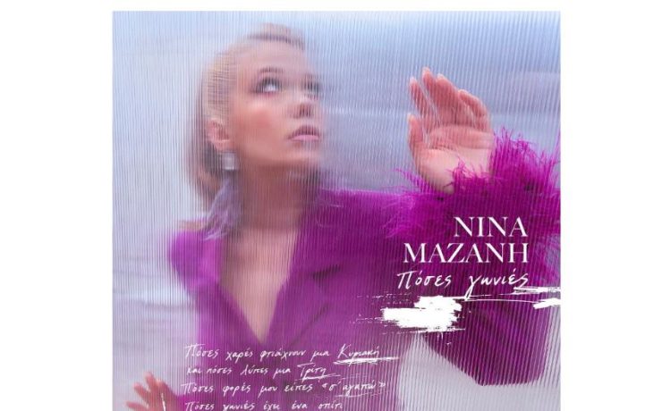 H Νίνα Μαζάνη μας παρουσιάζει το κομμάτι «Πόσες Γωνιές»