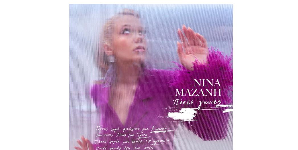 H Νίνα Μαζάνη μας παρουσιάζει το κομμάτι «Πόσες Γωνιές»