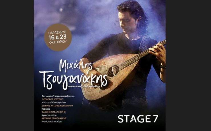 Ο Μιχάλης Τζουγανάκης στη σκηνή του Stage 7: Κερδίστε διπλές προσκλήσεις για την Παρασκευή