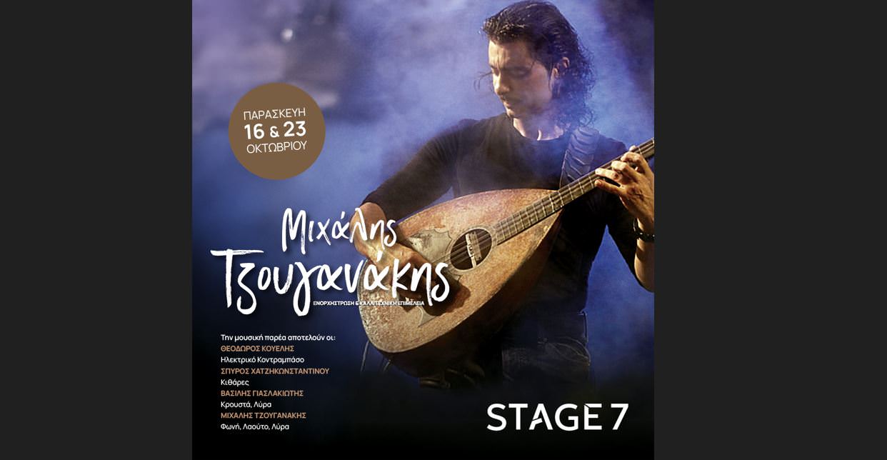 Ο Μιχάλης Τζουγανάκης στη σκηνή του Stage 7: Κερδίστε διπλές προσκλήσεις για την Παρασκευή