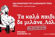 «Τα Καλά Παιδιά Δε μιλάνε, Λόλα»: Το νέο θεατρικό έργο του Αλέξανδρου Ρήγα στο Από Μηχανής Θέατρο