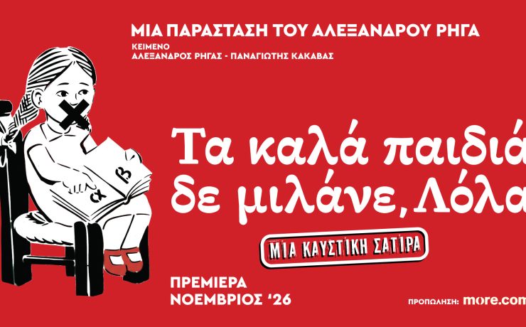 «Τα Καλά Παιδιά Δε μιλάνε, Λόλα»: Το νέο θεατρικό έργο του Αλέξανδρου Ρήγα στο Από Μηχανής Θέατρο