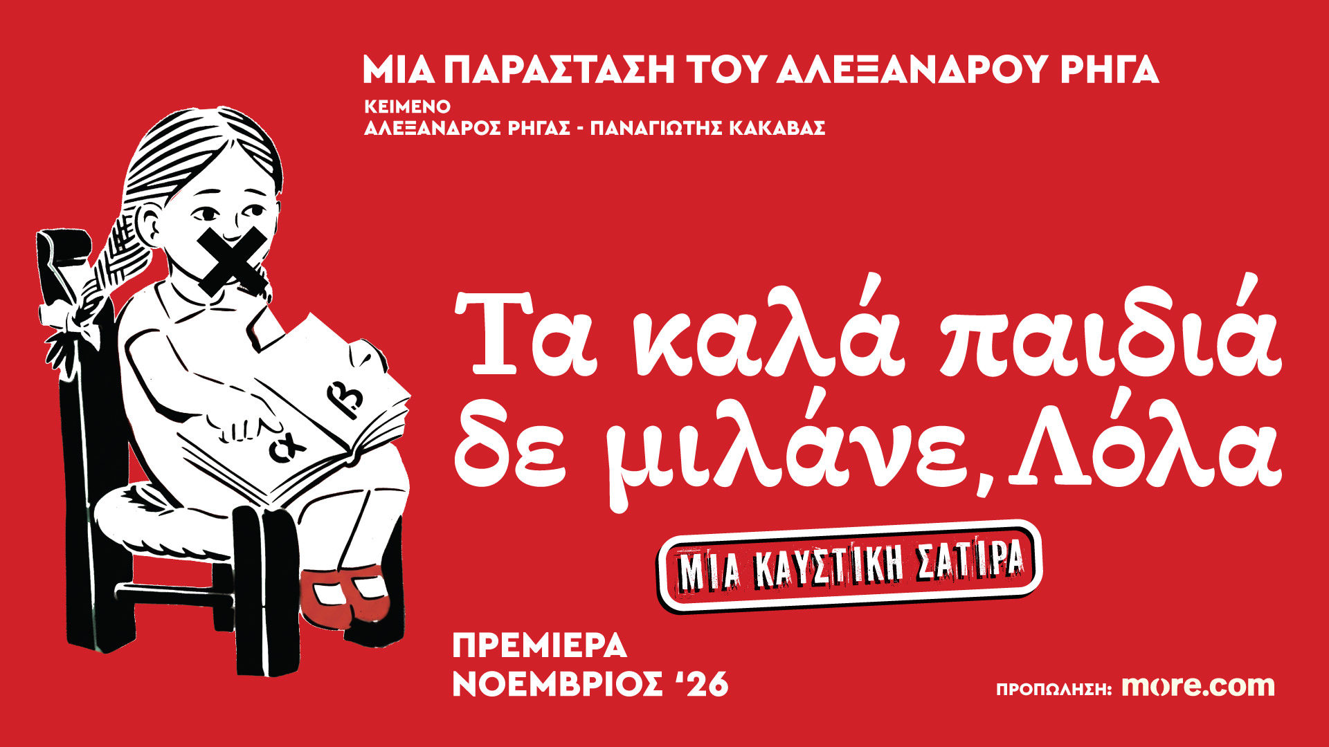 «Τα Καλά Παιδιά Δε μιλάνε, Λόλα»: Το νέο θεατρικό έργο του Αλέξανδρου Ρήγα στο Από Μηχανής Θέατρο