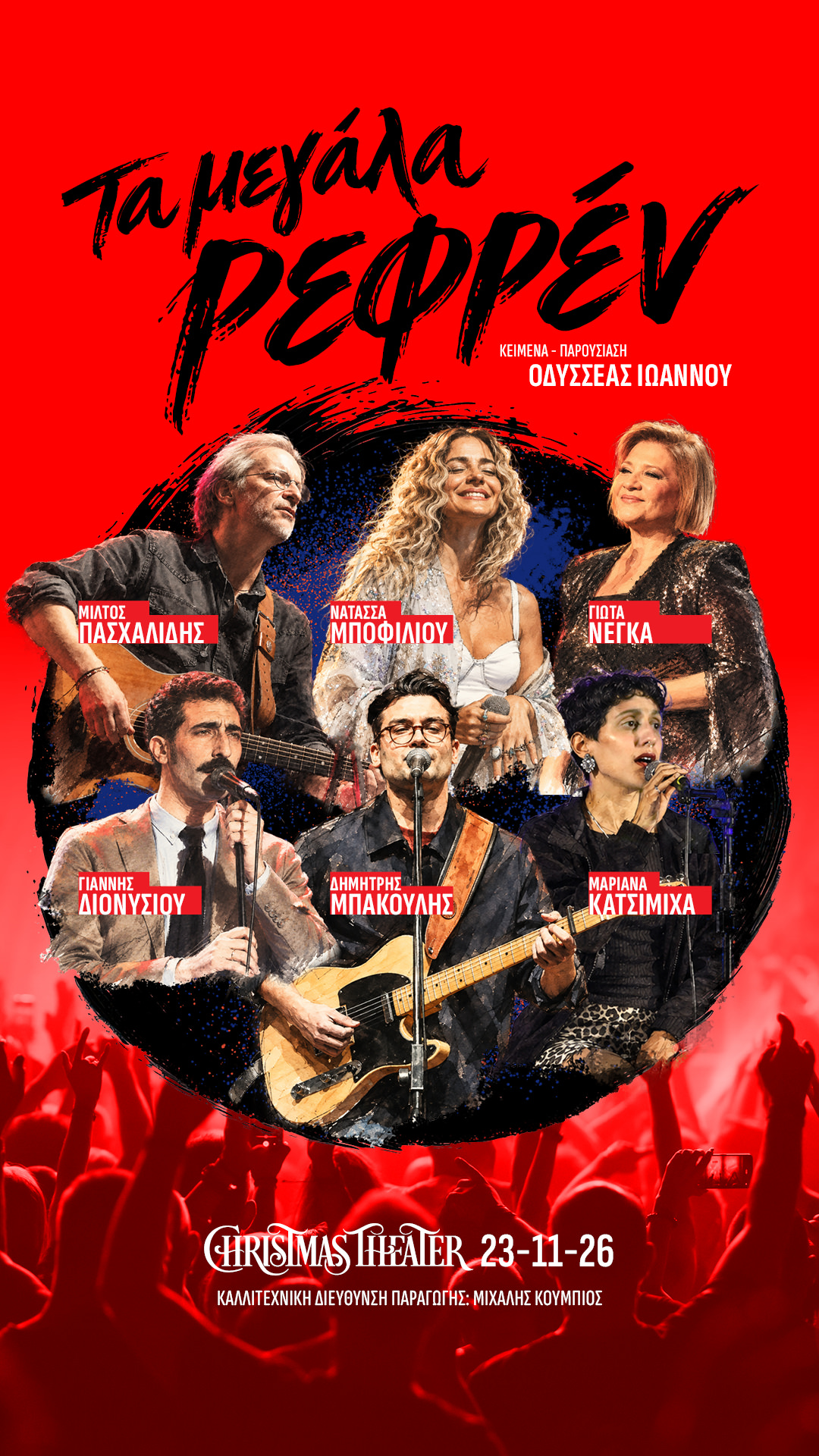 Τα μεγάλα ρεφρέν: Στις 23 Νοεμβρίου στο Christmas Theater