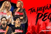 Τα μεγάλα ρεφρέν: Στις 23 Νοεμβρίου στο Christmas Theater