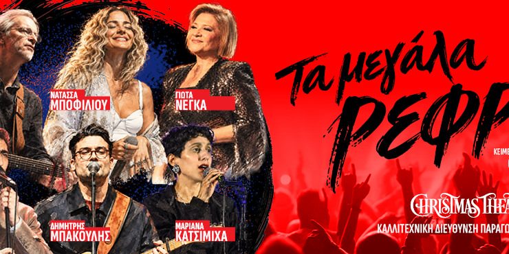 Τα μεγάλα ρεφρέν: Στις 23 Νοεμβρίου στο Christmas Theater