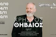 Ο Χρήστος Θηβαίος στον Σταυρό του Νότου Plus