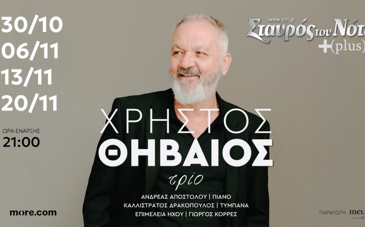 Ο Χρήστος Θηβαίος στον Σταυρό του Νότου Plus