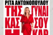 Ρίτα Αντωνοπούλου: Από 1η Νοεμβρίου στον Σταυρό του Νότου Plus