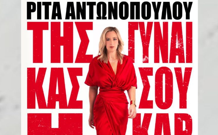 Ρίτα Αντωνοπούλου: Από 1η Νοεμβρίου στον Σταυρό του Νότου Plus