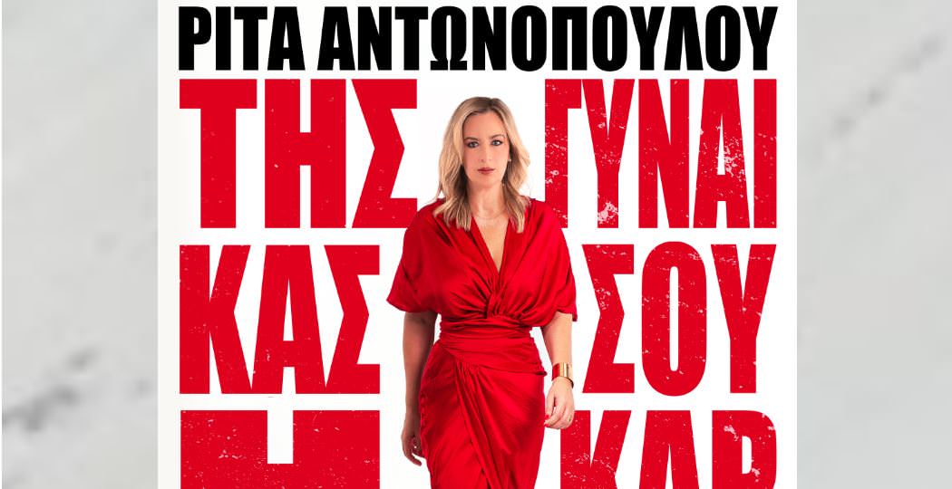 Ρίτα Αντωνοπούλου: Από 1η Νοεμβρίου στον Σταυρό του Νότου Plus