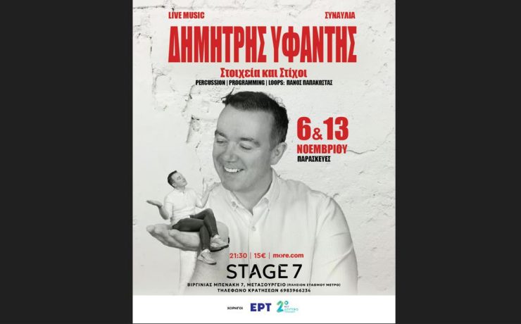 Ο Δημήτρης Υφαντής φέρνει την Ήπειρο στο Stage 7