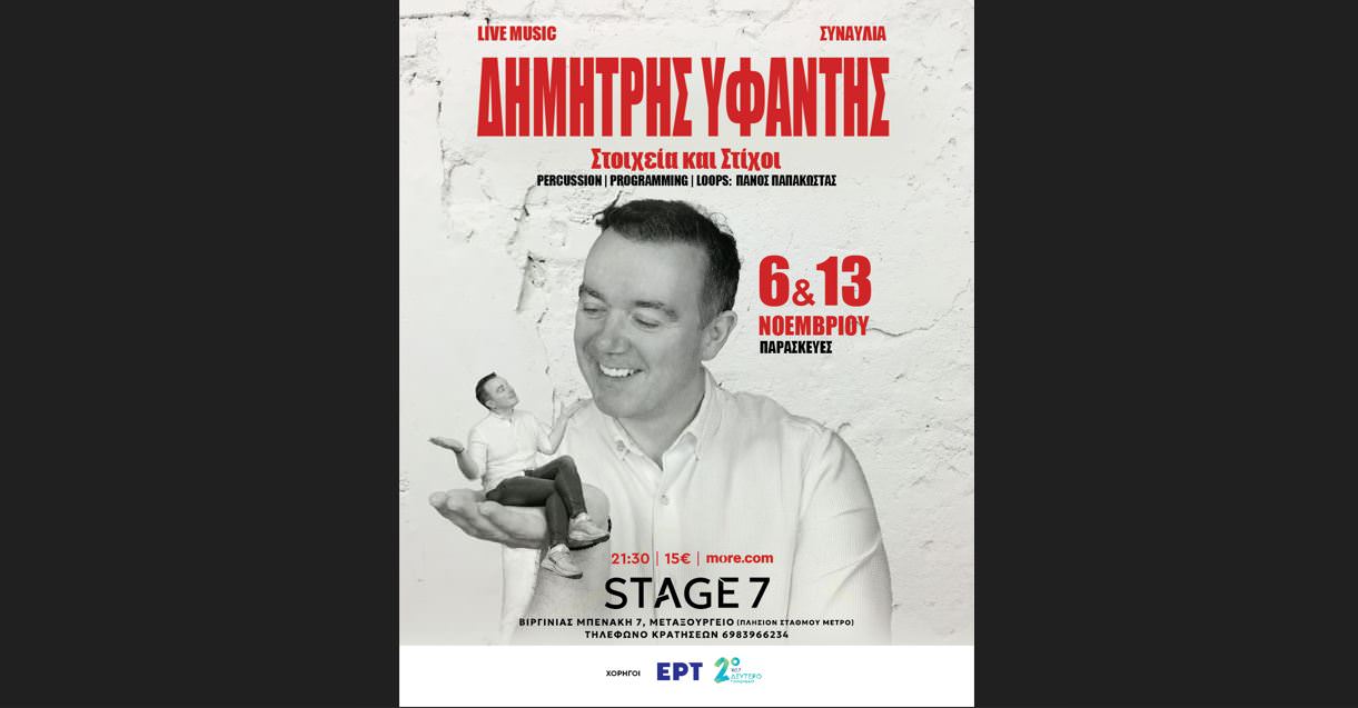 Ο Δημήτρης Υφαντής φέρνει την Ήπειρο στο Stage 7
