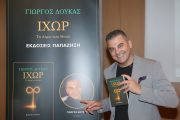 Σε κλίμα συγκίνησης παρουσιάστηκε το νέο βιβλίο του Γιώργου Δούκα «ΙΧΩΡ – Το Αίμα των Θεών» στο Μουσείο Ακρόπολης