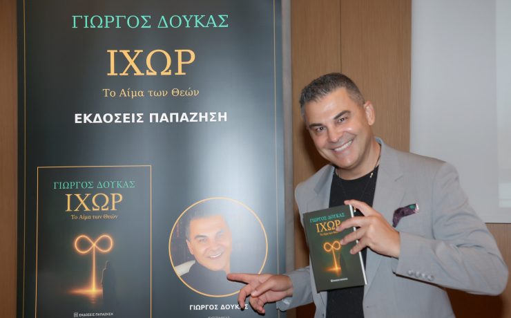 Σε κλίμα συγκίνησης παρουσιάστηκε το νέο βιβλίο του Γιώργου Δούκα «ΙΧΩΡ – Το Αίμα των Θεών» στο Μουσείο Ακρόπολης