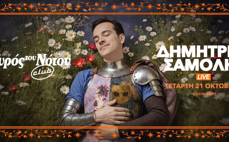 Ο Δημήτρης Σαμόλης στον Σταυρό του Νότου στις 21 Οκτωβρίου