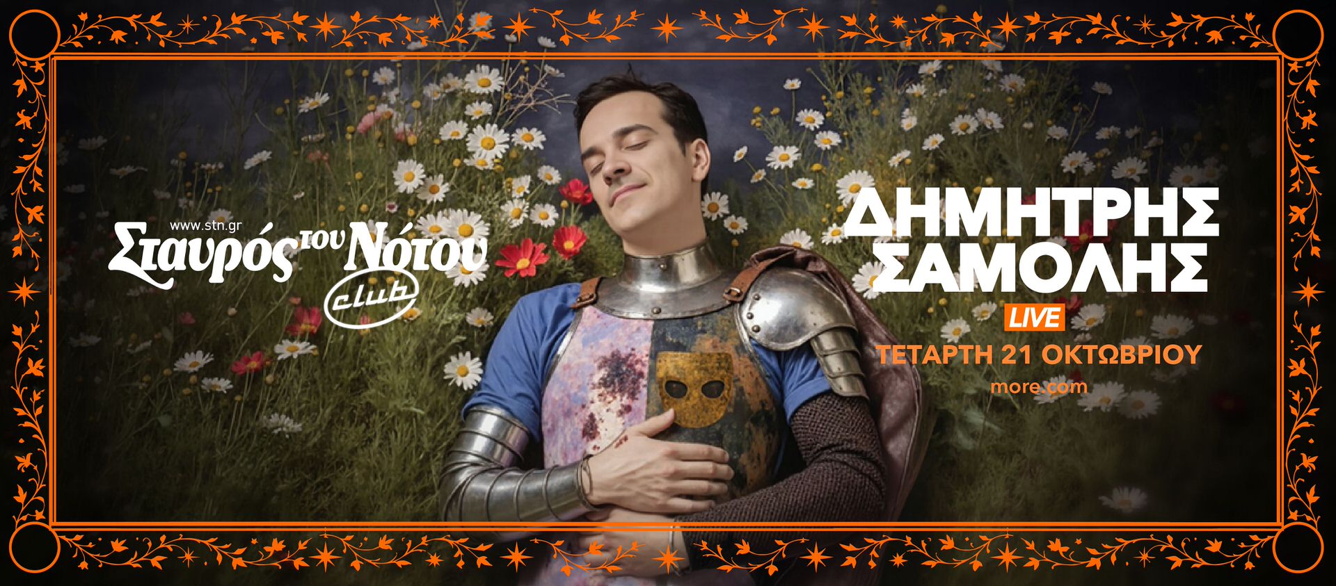 Ο Δημήτρης Σαμόλης στον Σταυρό του Νότου στις 21 Οκτωβρίου