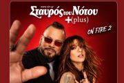 Χρήστος Δάντης & Ευρυδίκη στον Σταυρό του Νότου!