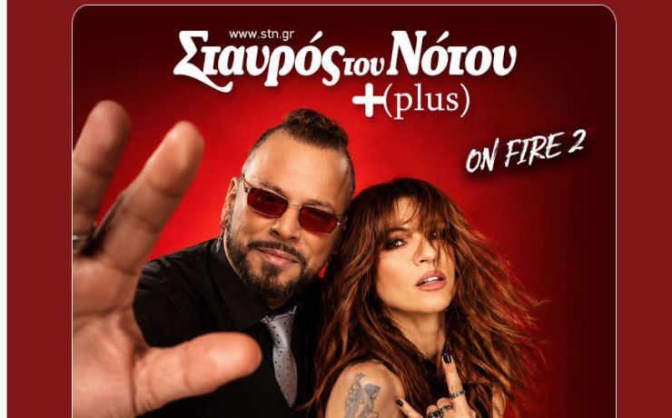 Χρήστος Δάντης & Ευρυδίκη στον Σταυρό του Νότου!