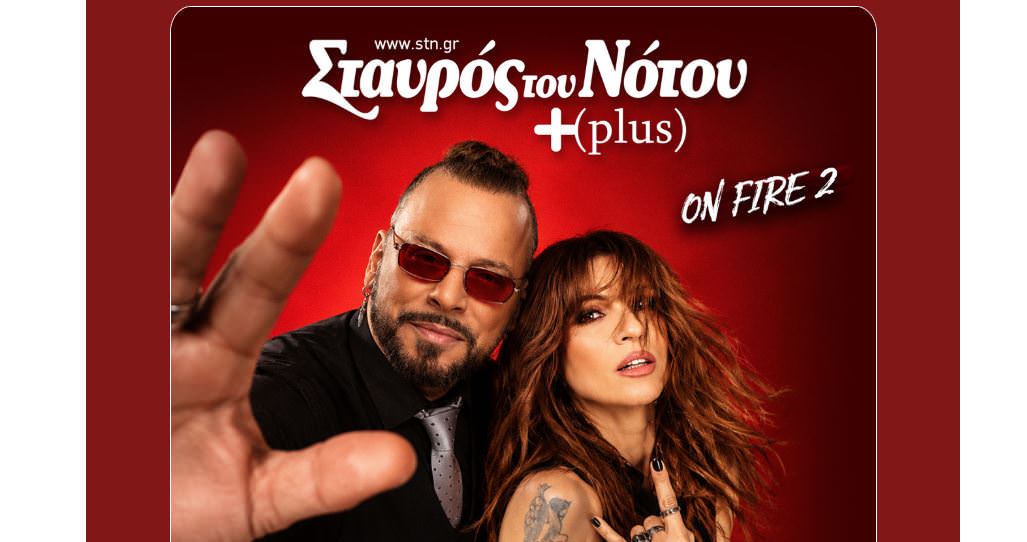 Χρήστος Δάντης & Ευρυδίκη στον Σταυρό του Νότου!