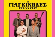 Οι Γιαγκίνηδες επιστρέφουν στο Plus του Σταυρού του Νότου!