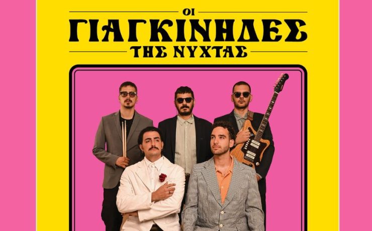 Οι Γιαγκίνηδες επιστρέφουν στο Plus του Σταυρού του Νότου!