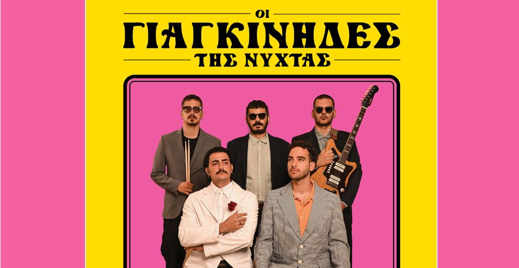 Οι Γιαγκίνηδες επιστρέφουν στο Plus του Σταυρού του Νότου!