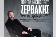 Ο Γιώργος Νικηφόρου Ζερβάκης στον Σταυρό του Νότου!