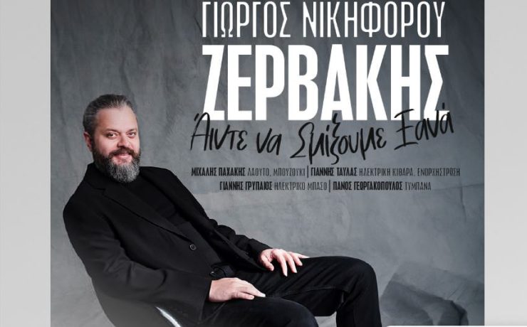 Ο Γιώργος Νικηφόρου Ζερβάκης στον Σταυρό του Νότου!