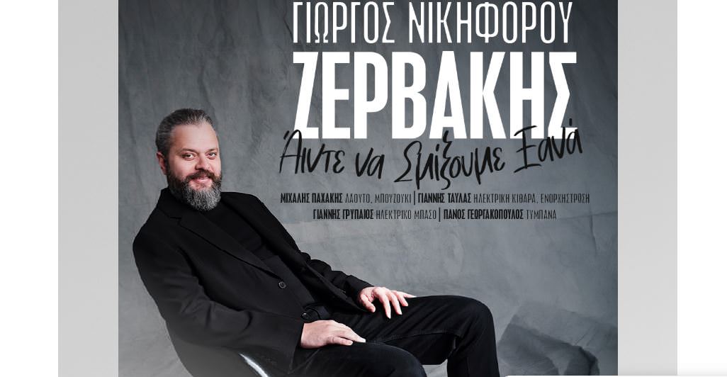 Ο Γιώργος Νικηφόρου Ζερβάκης στον Σταυρό του Νότου!