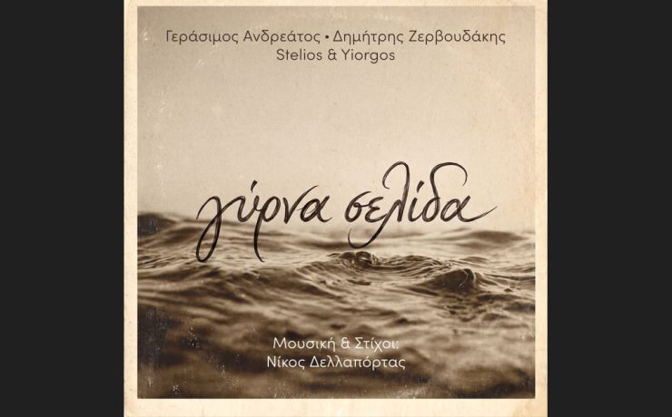 Γύρνα Σελίδα: Το νέο τραγούδι του Γεράσιμου Ανδρεάτου και του Δημήτρη Ζερβουδάκη