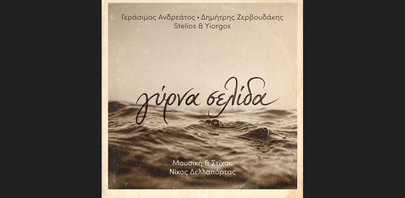 Γύρνα Σελίδα: Το νέο τραγούδι του Γεράσιμου Ανδρεάτου και του Δημήτρη Ζερβουδάκη