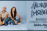 Ο Στέλιος Κοτίδης και η Δήμητρα Μωραΐτη στις 6 Νοεμβρίου στον Σταυρό του Νότου Club