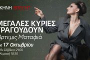 Μεγάλες Κυρίες Τραγουδούν: Από τις 17 Οκτωβρίου στη Σκηνή Brecht