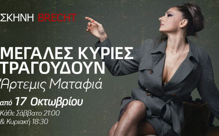 Μεγάλες Κυρίες Τραγουδούν: Από τις 17 Οκτωβρίου στη Σκηνή Brecht