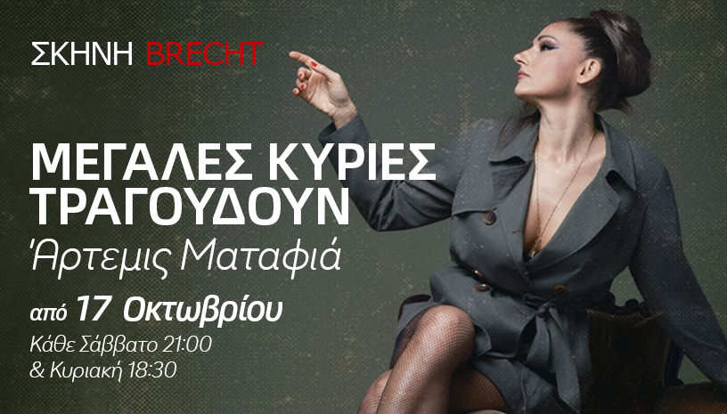 Μεγάλες Κυρίες Τραγουδούν: Από τις 17 Οκτωβρίου στη Σκηνή Brecht