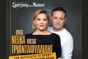 Γιώτα Νέγκα – Κώστας Τριανταφυλλίδης: Ξεκινούν εμφανίσεις στον Σταυρό του Νότου