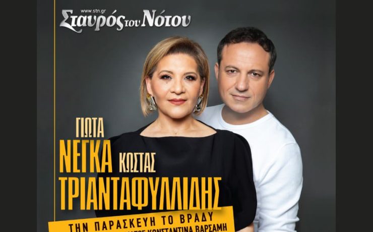 Γιώτα Νέγκα – Κώστας Τριανταφυλλίδης: Ξεκινούν εμφανίσεις στον Σταυρό του Νότου