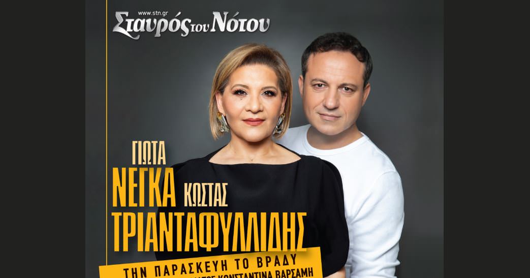 Γιώτα Νέγκα – Κώστας Τριανταφυλλίδης: Ξεκινούν εμφανίσεις στον Σταυρό του Νότου