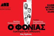 Ο Φονιάς, Έγκλημα και Αθώωση: Η μεγάλη θεατρική επιτυχία επιστρέφει για 2η χρονιά στο Δημοτικό Θέατρο Πειραιά