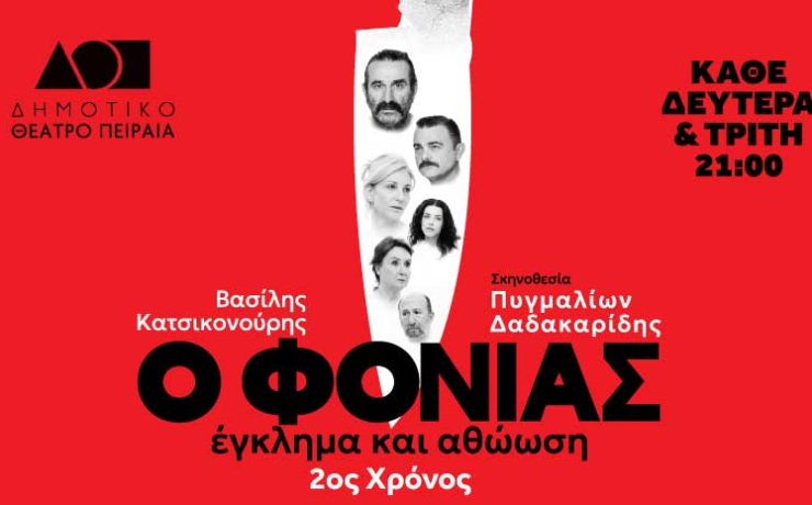 Ο Φονιάς, Έγκλημα και Αθώωση: Η μεγάλη θεατρική επιτυχία επιστρέφει για 2η χρονιά στο Δημοτικό Θέατρο Πειραιά