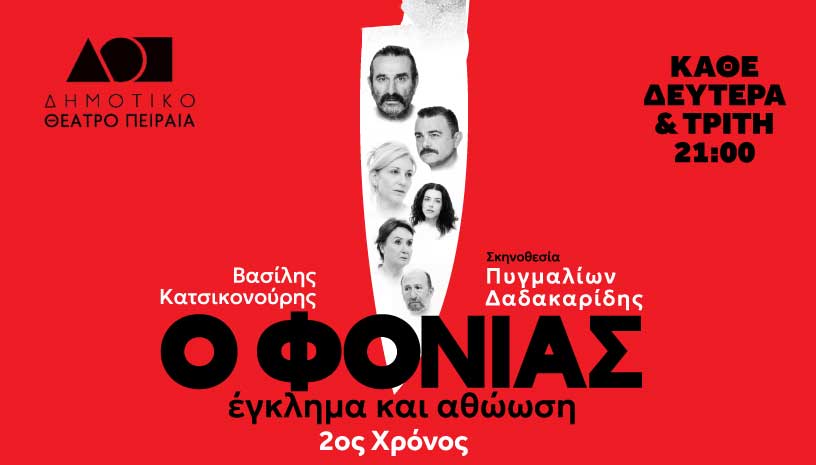 Ο Φονιάς, Έγκλημα και Αθώωση: Η μεγάλη θεατρική επιτυχία επιστρέφει για 2η χρονιά στο Δημοτικό Θέατρο Πειραιά