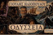 Κερδίστε διπλές προσκλήσεις για την πρεμιέρα της "Οδύσσειας" του Ομήρου την Κυριακή στο Πειραιώς 131