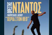 Χέρια Στον Θεό: Ο Ορέστης Ντάντος παρουσιάζει τον δίσκο του στον Σταυρό του Νότου στις 2 Νοεμβρίου