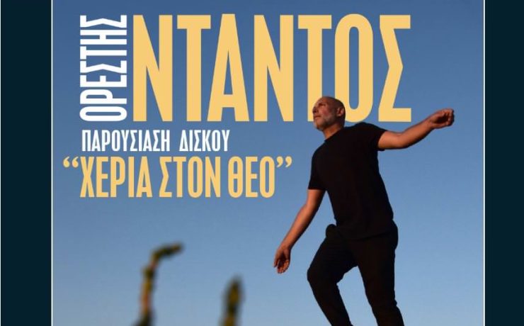 Χέρια Στον Θεό: Ο Ορέστης Ντάντος παρουσιάζει τον δίσκο του στον Σταυρό του Νότου στις 2 Νοεμβρίου